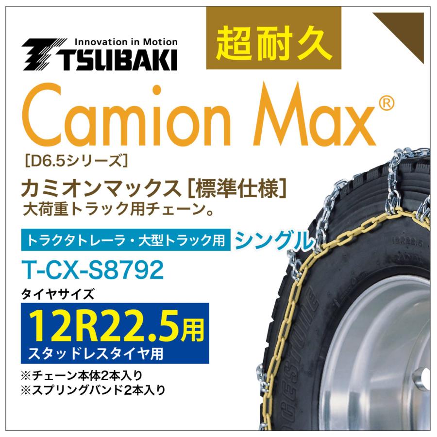 12R22.5 シングル つばき タイヤチェーン カミオンマックス 6413 T-CX-S8792 スタッドレスタイヤ 用 CamionMax バンド付き 大型トラック トラクタトレーラ｜sit