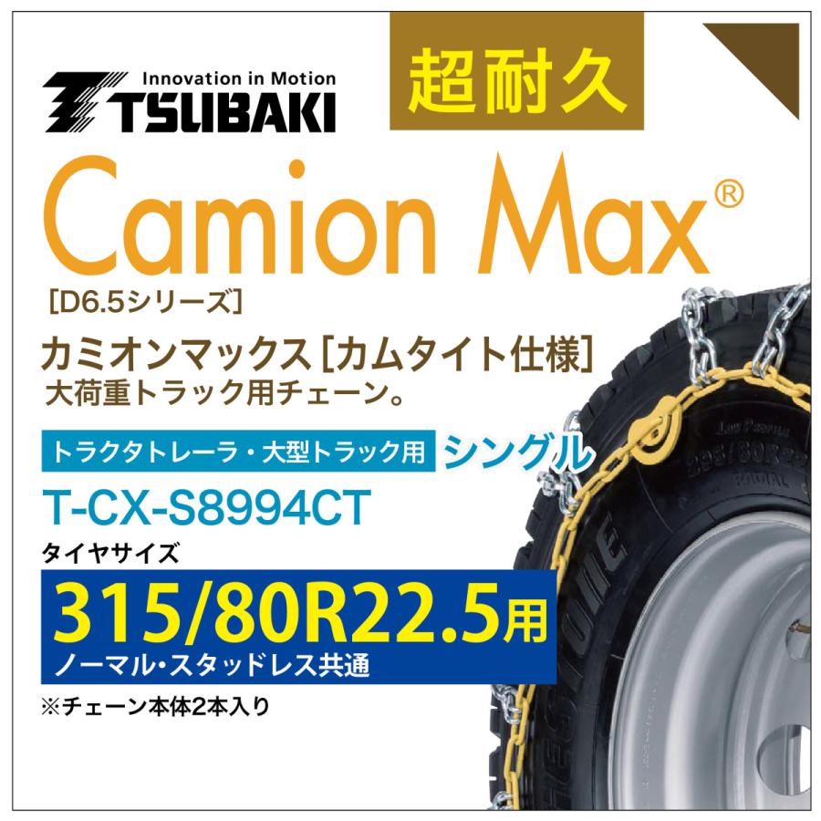 315/80R22.5 シングル つばき タイヤチェーン カミオンマックス 6794 カムタイト仕様 T-CX-S8994CT ノーマル スタッドレス 共通 大型トラック トラクタトレーラ｜sit