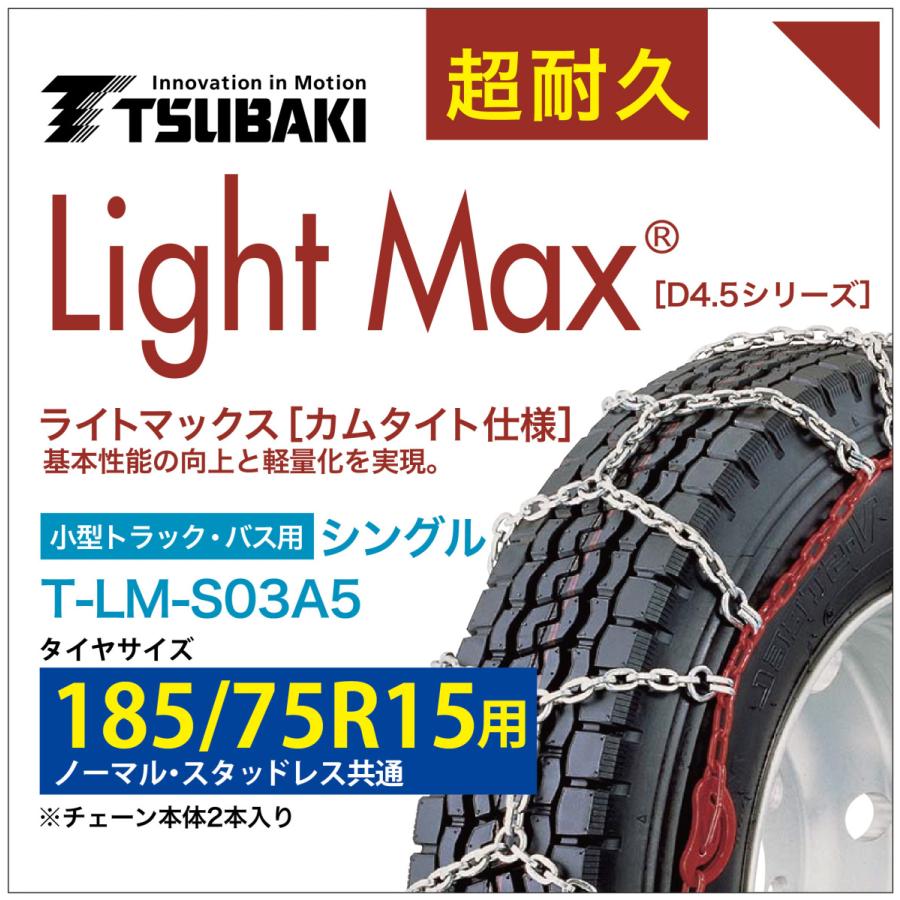 185/75R15 小型トラック バス シングル つばき 4033 タイヤチェーン ライトマックス T-LM-S03A5 ノーマル スタッドレス 共通 LightMax バンド不要｜sit