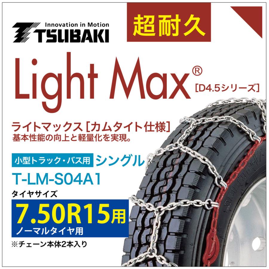 7.50R15 小型トラック バス シングル つばき 4041 タイヤチェーン ライトマックス T-LM-S04A1 ノーマルタイヤ 用 LightMax カムタイト バンド不要｜sit