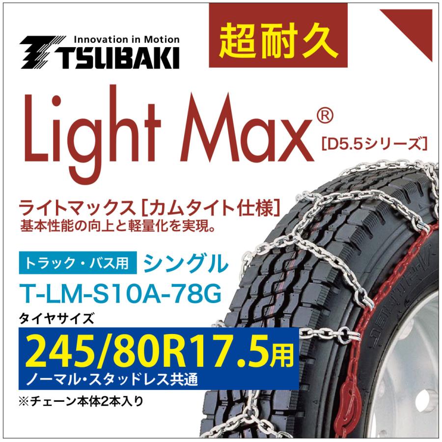 245/80R17.5 用 シングル つばき 1078 タイヤチェーン ライトマックス T-LM-S10A-78G ノーマル スタッドレス 共通 LightMax カムタイト バンド不要 軽量
