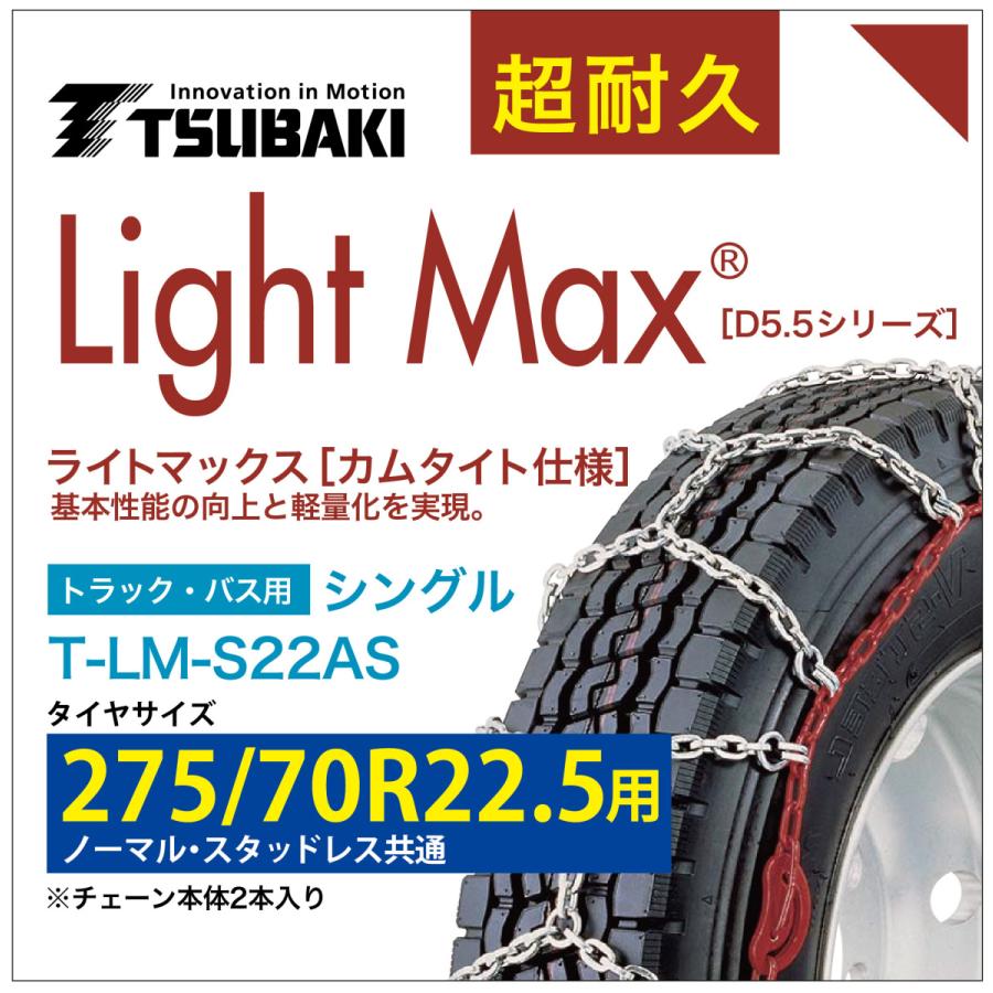 275/70R22.5 用 シングル つばき 4122 タイヤチェーン ライトマックス 