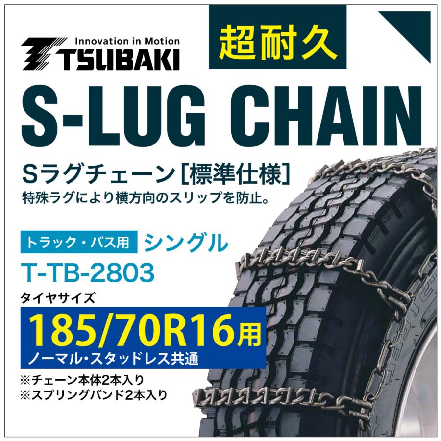 185/70R16 用 シングル つばき 3803 タイヤチェーン 合金鋼 T-TB-2803 ノーマル スタッドレス 共通 S-LUG スプリングバンド付き Sラグ アイスバーン 圧雪