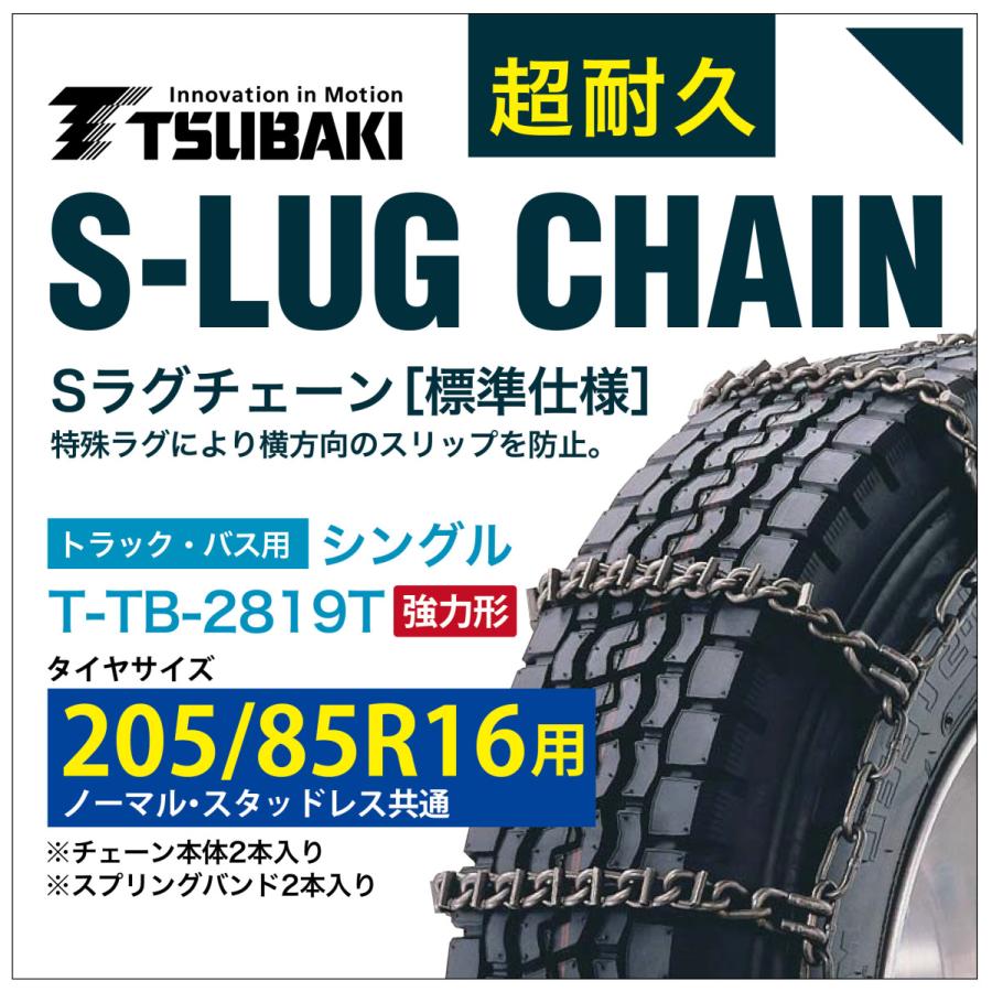 205/85R16 用 強力形 シングル つばき 9819 タイヤチェーン 合金鋼 T 