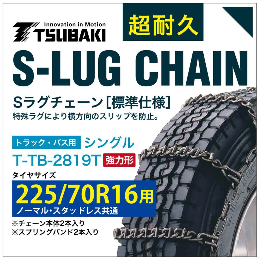 225/70R16 用 強力形 シングル つばき 9819 タイヤチェーン 合金鋼 T-TB-2819T ノーマル スタッドレス 共通 強力 S-LUG スプリングバンド付き Sラグ｜sit