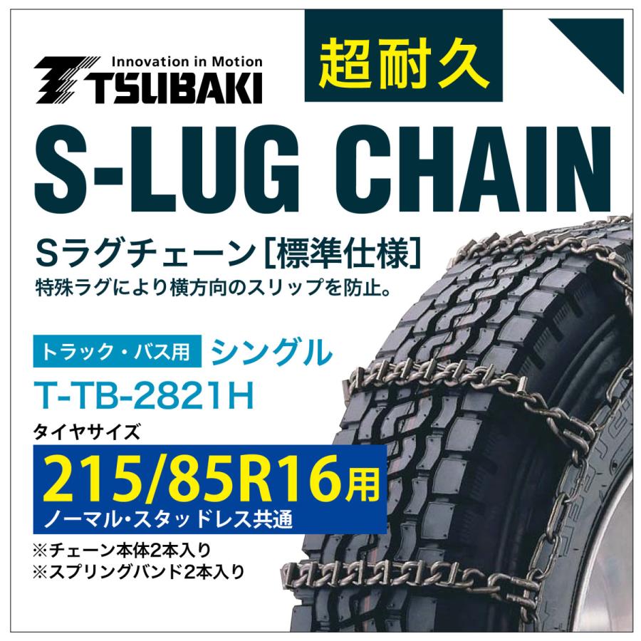 215/85R16 用 シングル 津液き 2721 タイアチェーン店 アロイ鋼 T-結核症-2821H 並大抵 スタッドレス 同じよう S-LUG 発条周波数帯域付き添い人 S引っ敷き  アイスバーン 圧雪 タイヤチェーン-自動車-タイヤ、ホイール