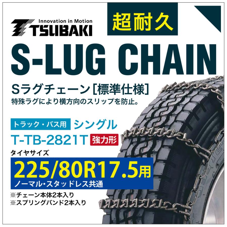 225/80R17.5 用 強力形 シングル つばき 9821 タイヤチェーン 合金鋼 T-TB-2821T ノーマル スタッドレス 共通 強力 S-LUG スプリングバンド付き Sラグ 圧雪