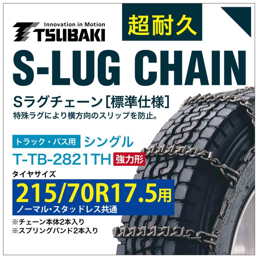 215/70R17.5 用 強力形 シングル つばき 2921 タイヤチェーン 合金鋼 T-TB-2821TH ノーマル スタッドレス 共通 強力 S-LUG スプリングバンド付き Sラグ 圧雪