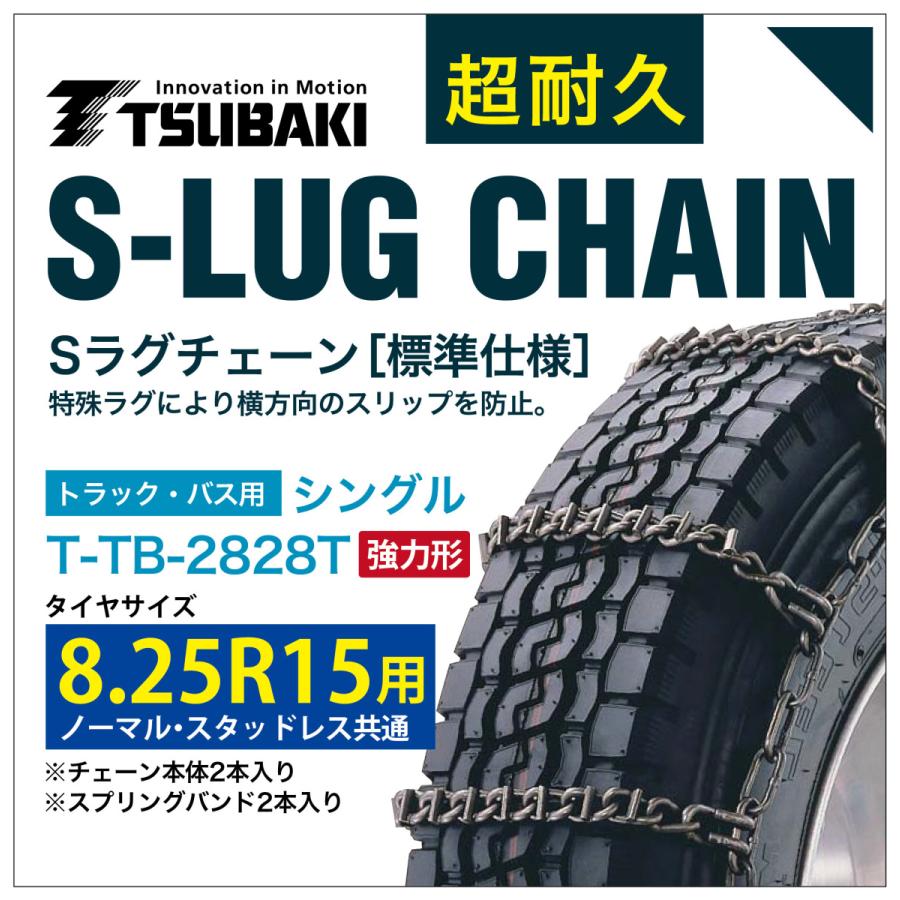 8.25R15 用 強力形 シングル つばき 6828 タイヤチェーン 合金鋼 T-TB-2828T ノーマル スタッドレス 共通 強力 S-LUG スプリングバンド付き Sラグ 圧雪