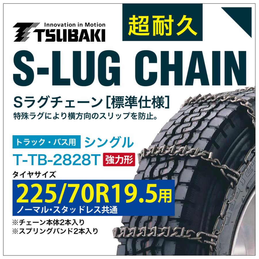 225/70R19.5 用 強力形 シングル つばき 6828 タイヤチェーン 合金鋼 T-TB-2828T ノーマル スタッドレス 共通 強力 S-LUG スプリングバンド付き Sラグ  圧雪