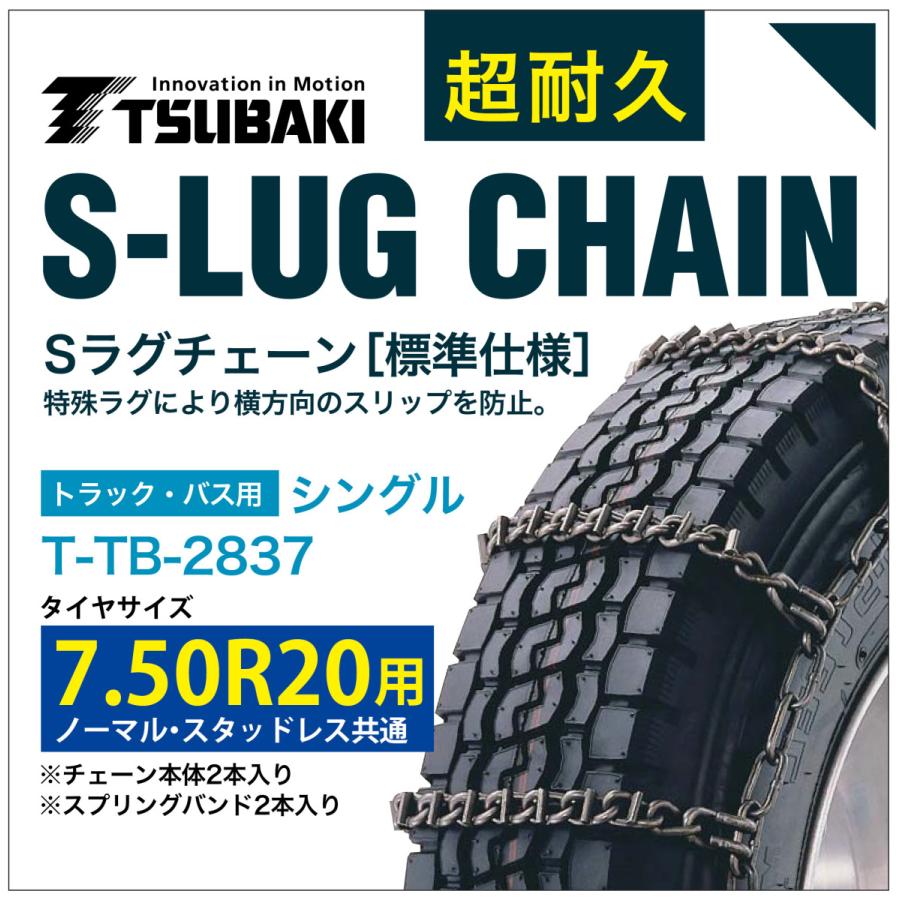 7.50R20 用 シングル つばき 3837 タイヤチェーン 合金鋼 T-TB-2837 ノーマル スタッドレス 共通 S-LUG スプリングバンド付き Sラグ  アイスバーン 圧雪