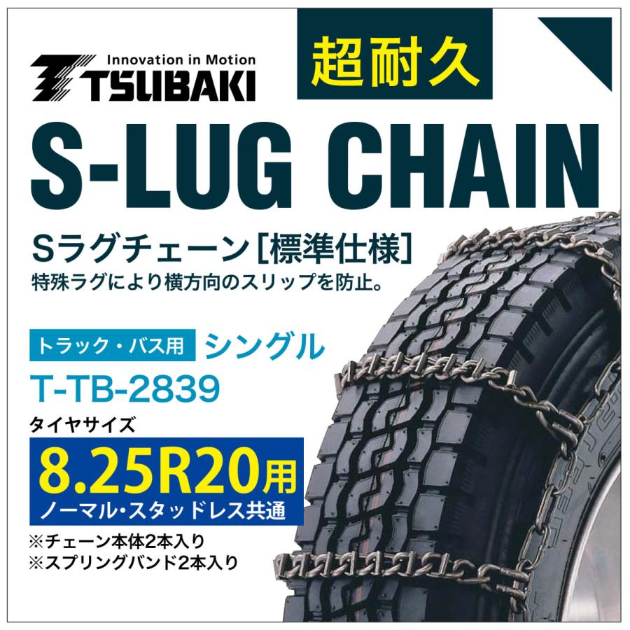 8.25R20 用 シングル つばき 3839 タイヤチェーン 合金鋼 T-TB-2839 ノーマル スタッドレス 共通 S-LUG スプリングバンド付き Sラグ  アイスバーン 圧雪
