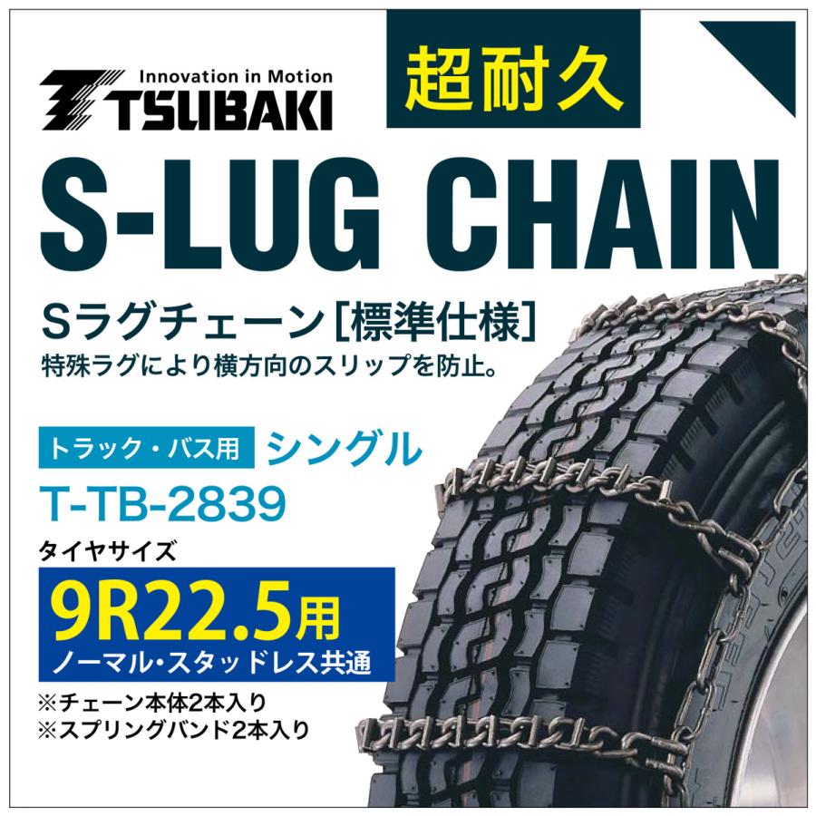 9R22.5 用 シングル つばき 3839 タイヤチェーン 合金鋼 T-TB-2839 ノーマル スタッドレス 共通 S-LUG スプリングバンド付き Sラグ  アイスバーン 圧雪
