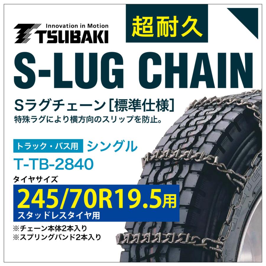 245/70R19.5 用 シングル つばき 2840 タイヤチェーン 合金鋼 T-TB-2840 スタッドレスタイヤ 用 S-LUG スプリングバンド付き Sラグ  アイスバーン 圧雪