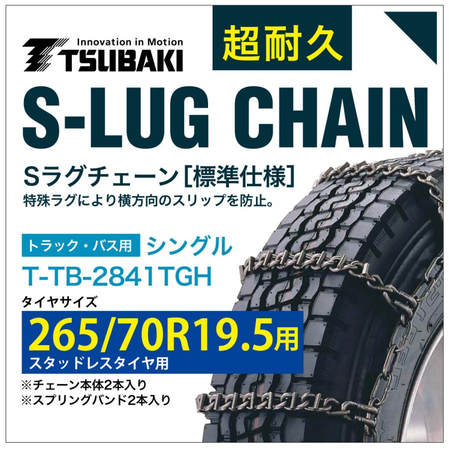 265 70r19 5 用 シングル つばき 2541 タイヤチェーン 合金鋼 T Tb 2841tgh スタッドレスタイヤ 用 S Lug スプリングバンド付き Sラグ アイスバーン 圧雪 T Tb 2841tgh 3 Sit 通販 Yahoo ショッピング