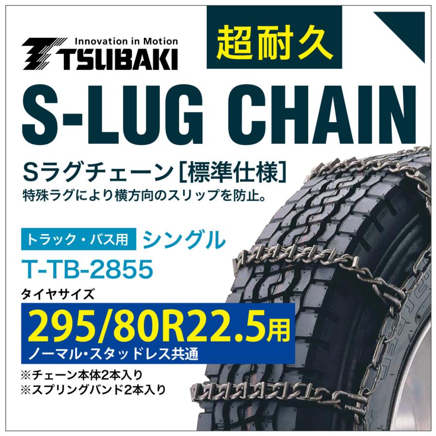 295/80R22.5 用 シングル つばき 6855 タイヤチェーン 合金鋼 T-TB 
