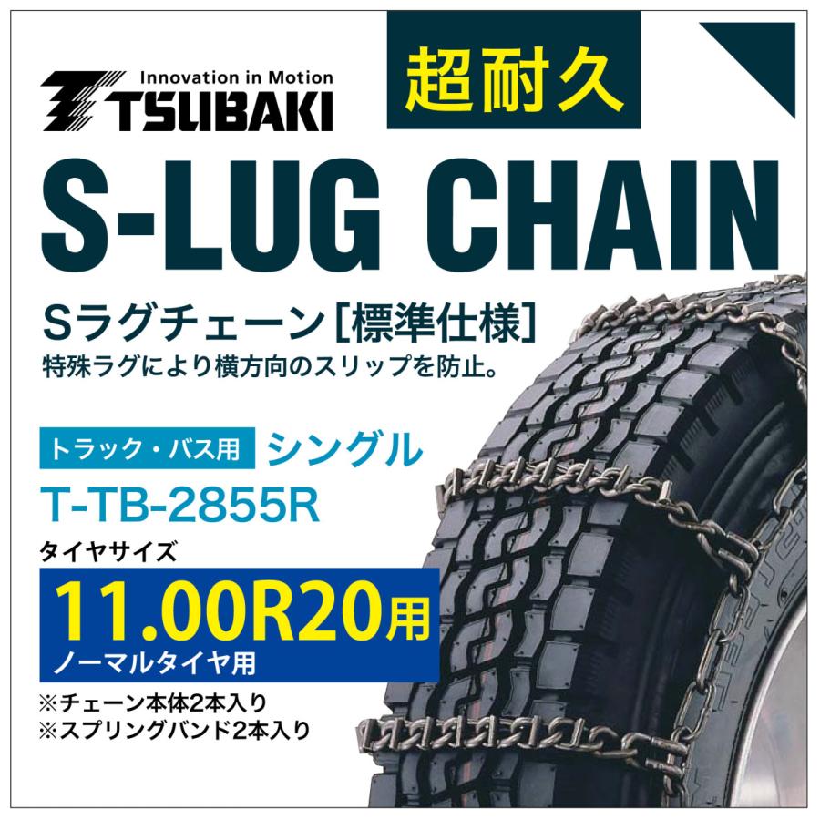 11.00R20 用 シングル つばき 7855 タイヤチェーン 合金鋼 T-TB-2855R ノーマルタイヤ 用 S-LUG スプリングバンド付き Sラグ アイスバーン 圧雪