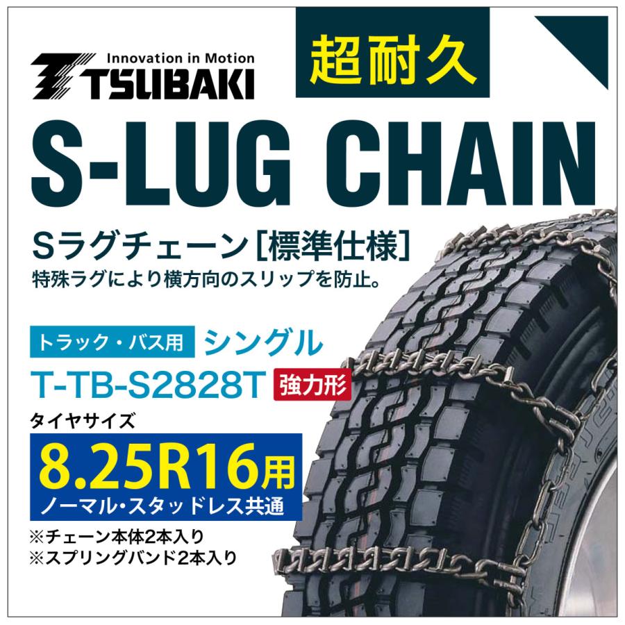 8.25R16 用 強力形 シングル つばき 3828 タイヤチェーン 合金鋼 T-TB-S2828T ノーマル スタッドレス 共通 強力 S-LUG スプリングバンド付き Sラグ 圧雪
