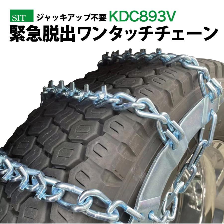 脱出チェーン KDC893V 緊急脱出用チェーン トラック バス用 タイヤ