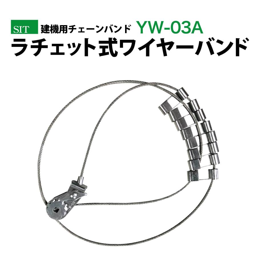 建機用チェーンバンド ラチェット式ワイヤーバンド YW03A【1ペア