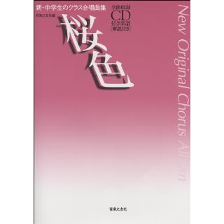 新・中学生のクラス合唱曲集 桜色 CD付 解説付／(合唱曲集 混声 ／4510993557703)｜sitemusicjapan