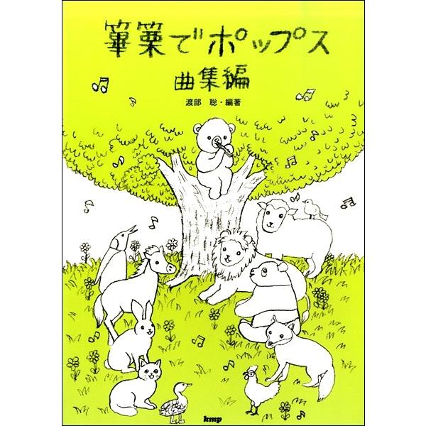 篳篥でポップス　曲集編（和楽器　曲集（三線等） ／4513870043535)｜sitemusicjapan