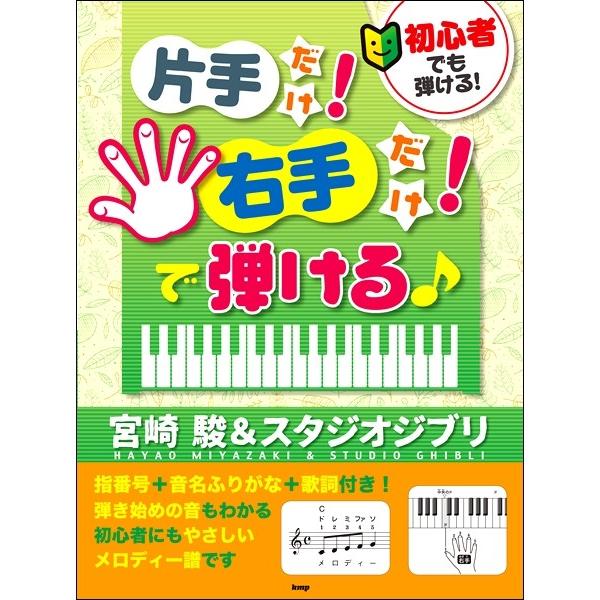 初心者でも弾ける 片手だけ 右手だけ で弾ける 宮崎 駿 スタジオジブリ ジブリ ディズニー ピアノ曲集 サイトミュージック Yahoo 店 通販 Yahoo ショッピング