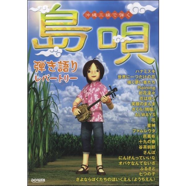 沖縄三線で弾く“島唄”弾き語りレパートリー（和楽器　曲集（三線等） ／4514142143076)｜sitemusicjapan