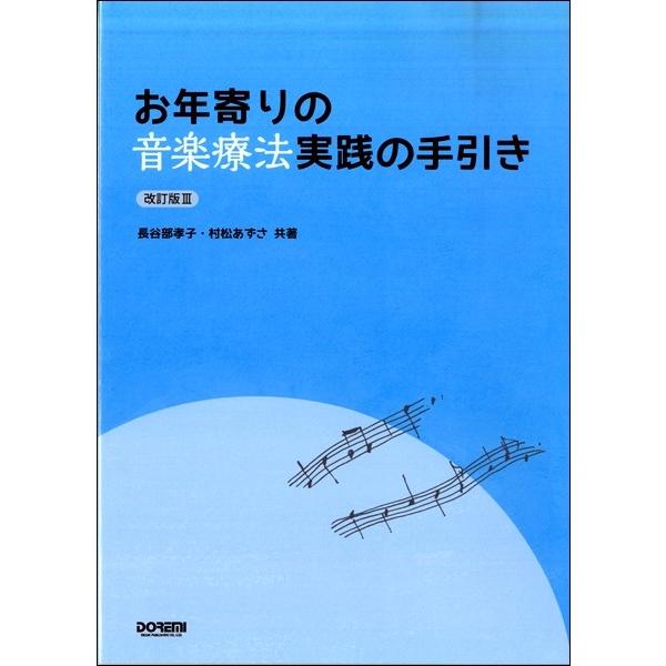 お年寄りの音楽療法実践の手引き〈改訂版３〉／（音楽療法・アレクサンダーテクニーク・からだ ／4514142145858)｜sitemusicjapan