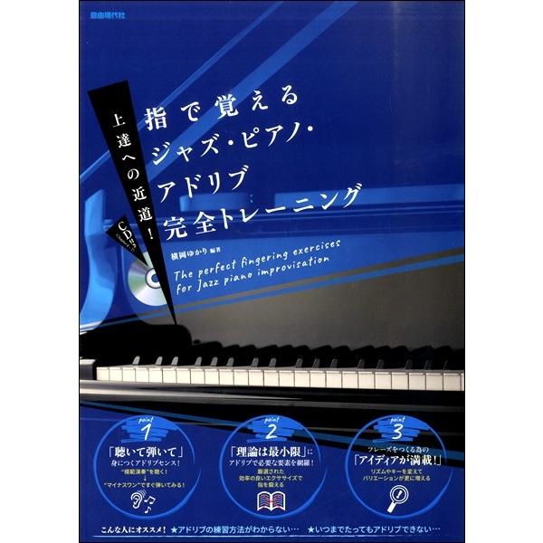 上達への近道！ 指で覚えるジャズ・ピアノ・アドリブ完全トレーニング／(ジャズフュージョンP教本(初級) ／4514796021355)｜sitemusicjapan