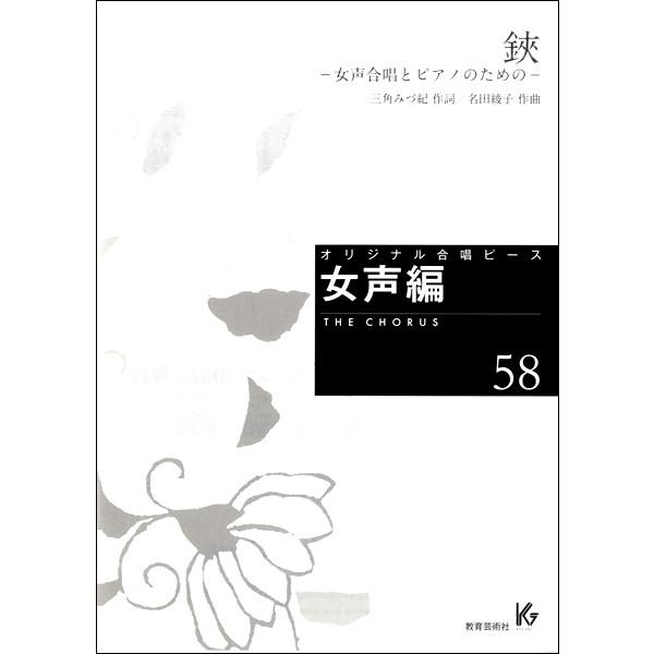 オリジナル合唱ピース 女声編 ５８ 鋏 女声合唱とピアノのための 合唱曲集 女声 同声 サイトミュージック Yahoo 店 通販 Yahoo ショッピング