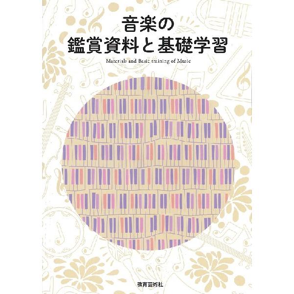 音楽の鑑賞資料と基礎学習／(就職関連・学校案内・問題集 ／4520681410166)｜sitemusicjapan