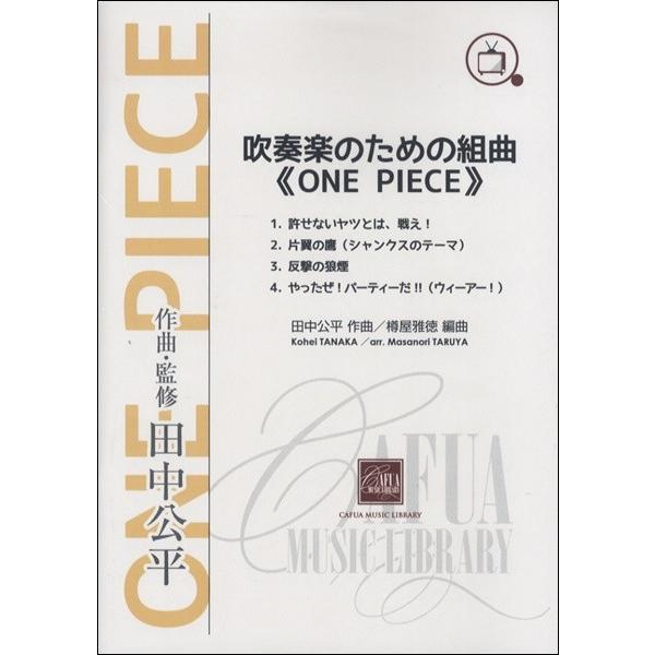 信頼 ｃｗｅ０４８ 吹奏楽のための組曲 ｏｎｅ ｐｉｅｃｅ 吹奏楽ポピュラ曲パーツ 人気ブランド Www Gran Gusto It