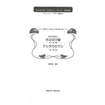 オンキョウバイオリンアニメ もののけ姫より〜もののけ姫・アシタカとサン／(バイオリン曲集 ／4524643048053)｜sitemusicjapan