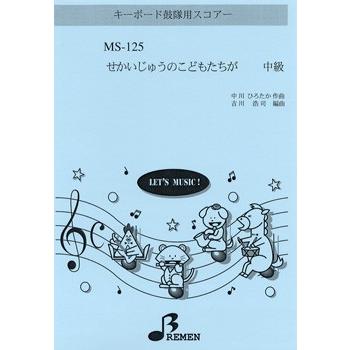 ｍｓ１２５ キーボード鼓隊用スコアーせかいじゅうのこどもたちが 中級 器楽合奏リコーダー鼓笛バンド サイトミュージック Yahoo 店 通販 Yahoo ショッピング