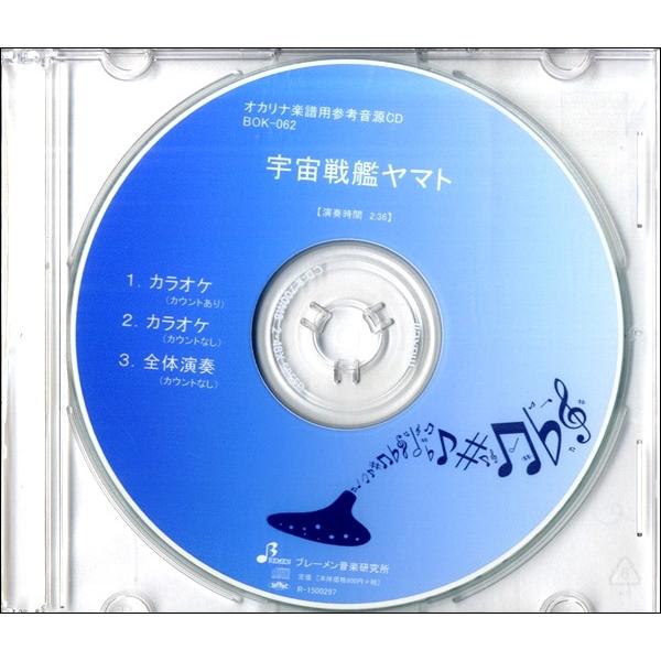 CD BOK062CD 宇宙戦艦ヤマト／(CD・カセット(クラシック系) ／4529737370621)｜sitemusicjapan