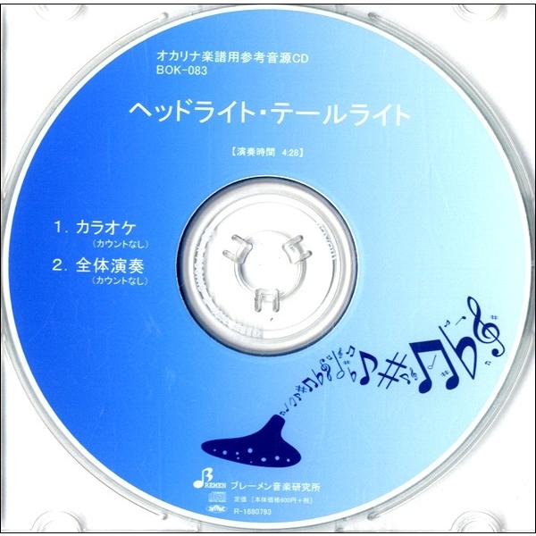 CD BOK083CD ヘッドライト・テールライト／(CD・カセット(クラシック系) ／4529737370836)｜sitemusicjapan