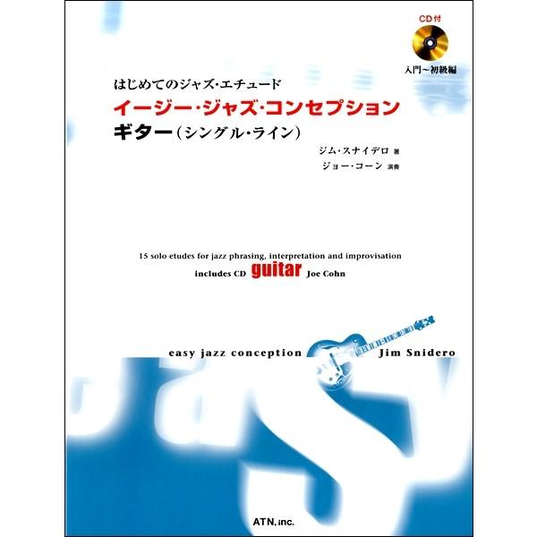 はじめてのジャズ・エチュード イージー・ジャズ・コンセプション ギター(シングル・ライン) CD付／(ジャズフュージョンG教本(初級) ／453｜sitemusicjapan