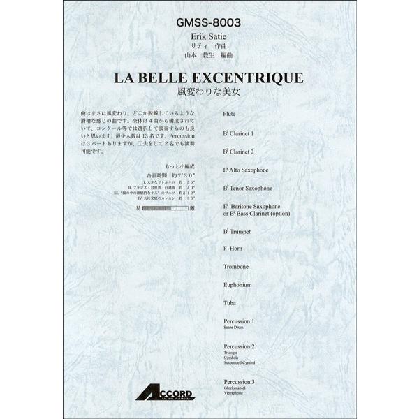 サティ作曲 風変わりな美女 【もっと小編成】／(吹奏楽アレンジ曲パーツ ／4540631080034)