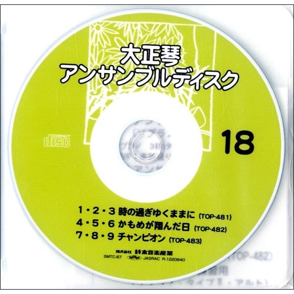 SMTC-87 大正琴アンサンブルディスク 18 (※SMT-3C用、データディスクです。)／(CD-ROM、Mデータ ソフト(クラシック) ／4540890527486)｜sitemusicjapan