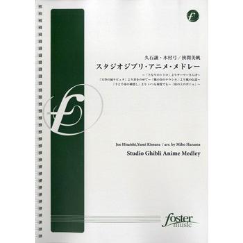 安い購入 Fmp 00 スタジオオジブリ アニメ メドレー 吹奏楽ポピュラ曲パーツ 激安の Technet 21 Org