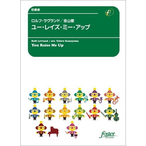 吹奏楽 ユー・レイズ・ミー・アップ〜トロンボーン・ソロとバンドのための／(吹奏楽ポピュラ曲パーツ ／4560318477834)｜sitemusicjapan