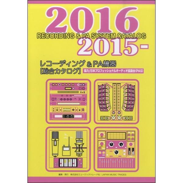 2015-2016 レコーディング&PA機器 [総合カタログ]／(DTM関連教本・曲集 ／4571184540546)｜sitemusicjapan