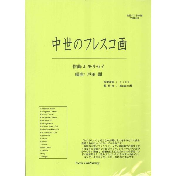 金管バンド譜 TBB-018 中世のフレスコ画／(金管バンド曲集 ／4582336321173)