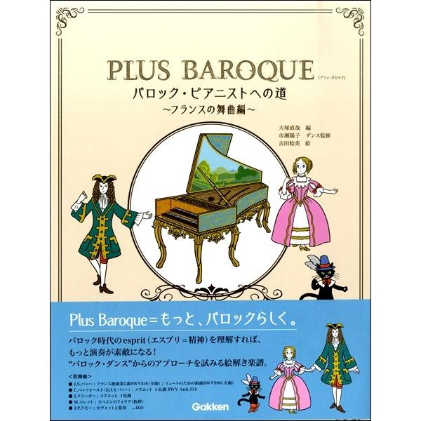 PLUS BAROQUE バロック・ピアニストへの道〜フランスの舞曲編〜／(音楽史 ／4582394252501)｜sitemusicjapan