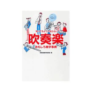 知ってるようで知らない 吹奏楽おもしろ雑学事典／(評論・エッセイ・読み物 ／4947817203001)｜sitemusicjapan