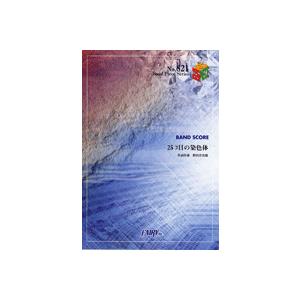 楽譜 25コ目の染色体 Radwimps バンドスコアピース Bp1 サイトミュージック Yahoo 店 通販 Yahoo ショッピング