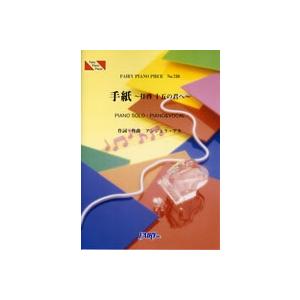 楽譜 手紙 拝啓 十五の君へ アンジェラ アキ ピアノソロピース ピアノ弾き語りピース Pp738 サイトミュージック Yahoo 店 通販 Yahoo ショッピング