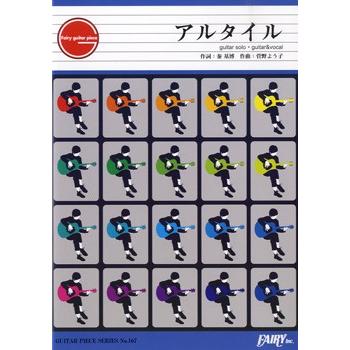 楽譜 アルタイル 秦 基博 Meets 坂道のアポロン ギターソロピース ギター弾き語りピース Gp167 サイトミュージック Yahoo 店 通販 Yahoo ショッピング