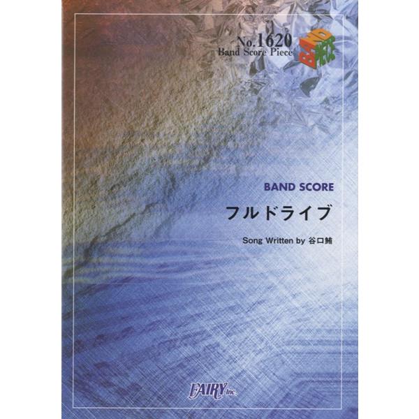 (楽譜) フルドライブ／KANA-BOON (バンドスコアピース BP1620)｜sitemusicjapan